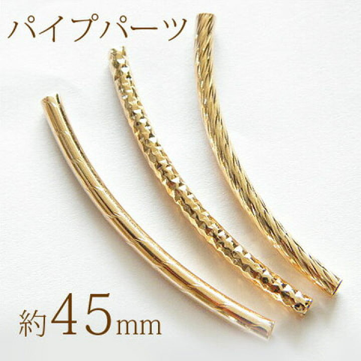楽天市場】デザインパイプパーツ ゴールド 【45mm 10個】 メタルパイプ 