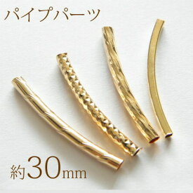 デザインパイプパーツ ゴールド 【30mm 10個】　 メタルパイプ ハンドメイド 手芸 アクセサリー 金具 kanagu143 GreenRoseYumi