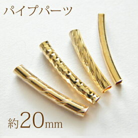 デザインパイプパーツ ゴールド 【20mm 10個】　 メタルパイプ ハンドメイド 手芸 アクセサリー 金具 kanagu143 GreenRoseYumi