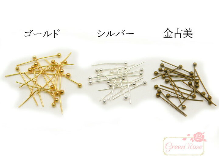 楽天市場】玉ピン16mm 約100個前後 メタルパーツ ゴールド シルバー 金古美 : Green Rose ネットショップ Yumi