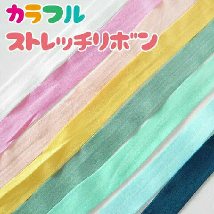 楽天市場】マスク用ゴム ヘアタイに カラフルストレッチリボン 両面  