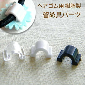 ヘアゴム用プラスチック製留め具パーツ 貼り付け用 10個HA-03s06 GreenRoseYumi