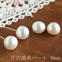 楽天市場】アクセサリーパーツ 片穴 パールの通販