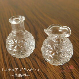 ミニチュア 　ガラスボトル　 ガラスドーム　全2種 2個 花瓶 glassdome07 GreenRoseYumi