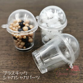 ドリンクカップ カプセルパーツ プラスチック製 フタ付き 10個 YM1-1377 GreenRoseYumi