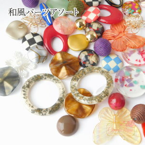 スタッフおまかせ 和風柄パーツアソート100個  assort195 GreenRoseYumi