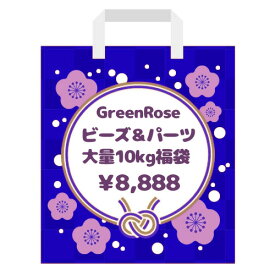 ビーズ＆パーツ10kg福袋 2026福袋 お正月 限定 ハンドメイド 手芸 同梱不可 GreenRoseYumi 2026-hb