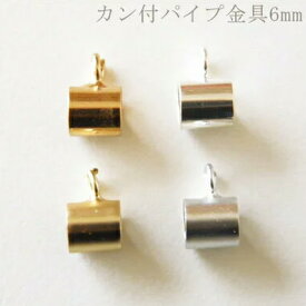 カン付パイプ金具6mm　10個 kng3 マット加工 つや消し アクセサリーパーツ kanagu197 GreenRoseYumi