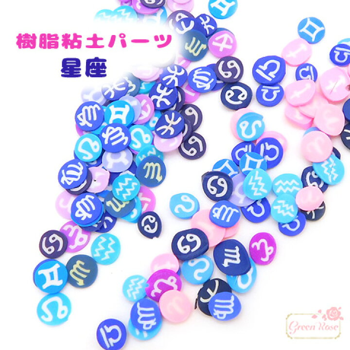 楽天市場】星座 シンボルマーク 輪切り スライス 樹脂粘土 UV レジン  