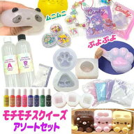 モチモチ スクイーズ キット モチモチレジン　 アソート もちもち ぷよぷよ やみつき ストレス解消 グミ …