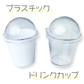 ドリンクカップ カプセル パーツ プラスチック製 フタ付き 10個 クリア ホワイト YM1-1377 2585 GreenRoseYumi
