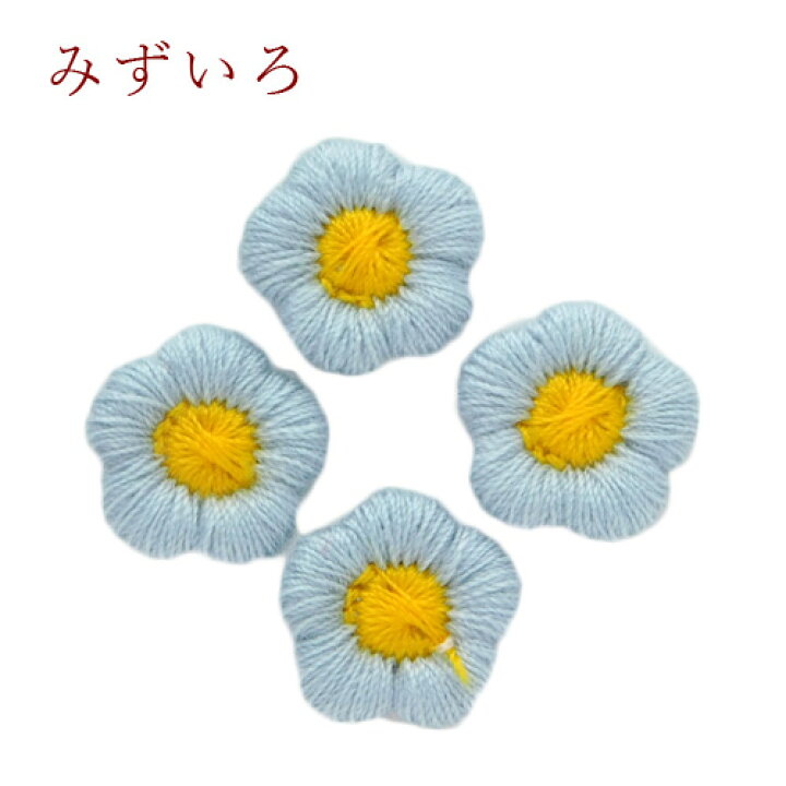 楽天市場】フラワーモチーフ ミニフラワー 5弁花 お花 刺繍 10個 全8色 