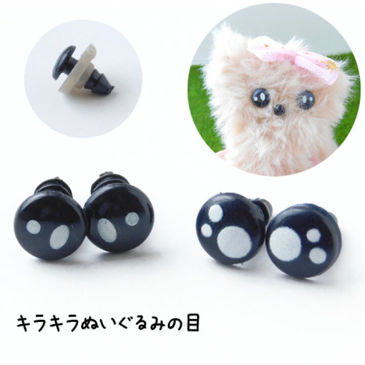 楽天市場】ぬいぐるみの目 きらきら ブラック 黒 さし目 ドールアイ 