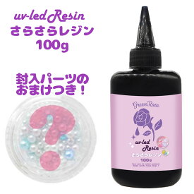 さらさらレジン レジン液 大容量 高コスパ 高品質 UV LED UVレジン液 低粘度 透明感抜群 無臭 クリア さらさらレジン ハードタイプ 封入パーツのおまけ付き 100g 1本 resin40GreenRoseYumi