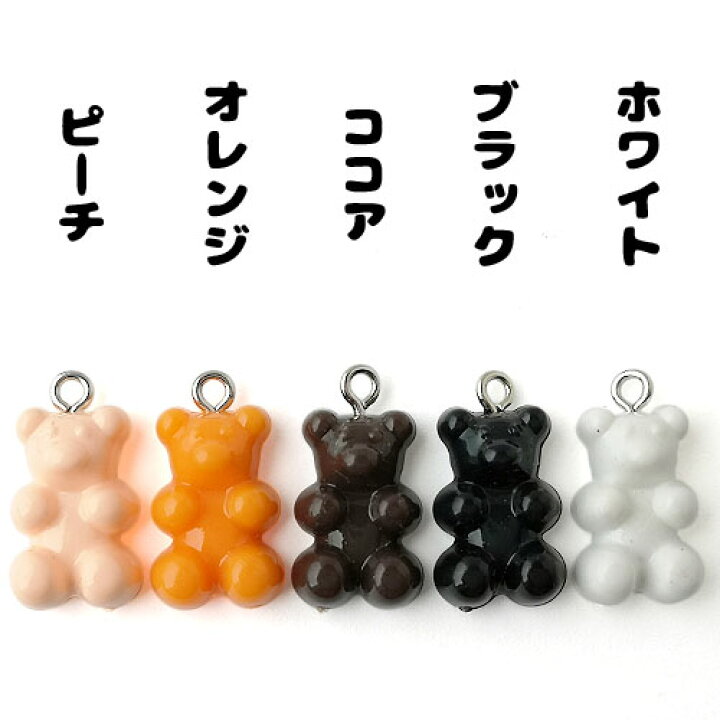 楽天市場】キッズ くまグミ ベア オペークカラー 全14色 10個 アクリル 
