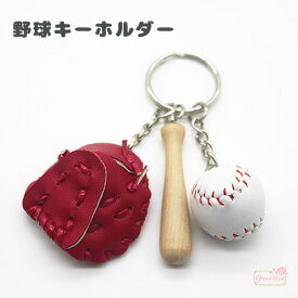 キーホルダー 野球 バット ボール グローブ 1個 keyring-06 【宅配便】 GreenRoseYumi