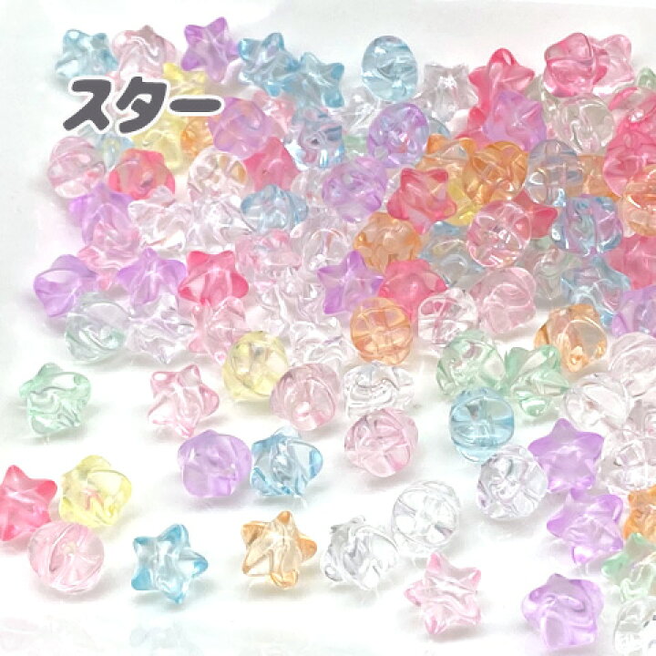 楽天市場】ビーズ チャーム ミックス スター 星 プラスチック アクリル 