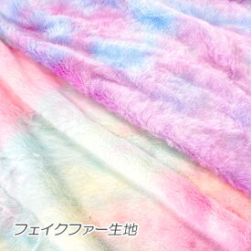 ゆめかわ フェイクファー 生地 カット済み クロス ふわふわ フワフワ グラデーションカラー タイダイ柄 約95×170cm　1枚　全2色　cloth-05 GreenRoseYumi