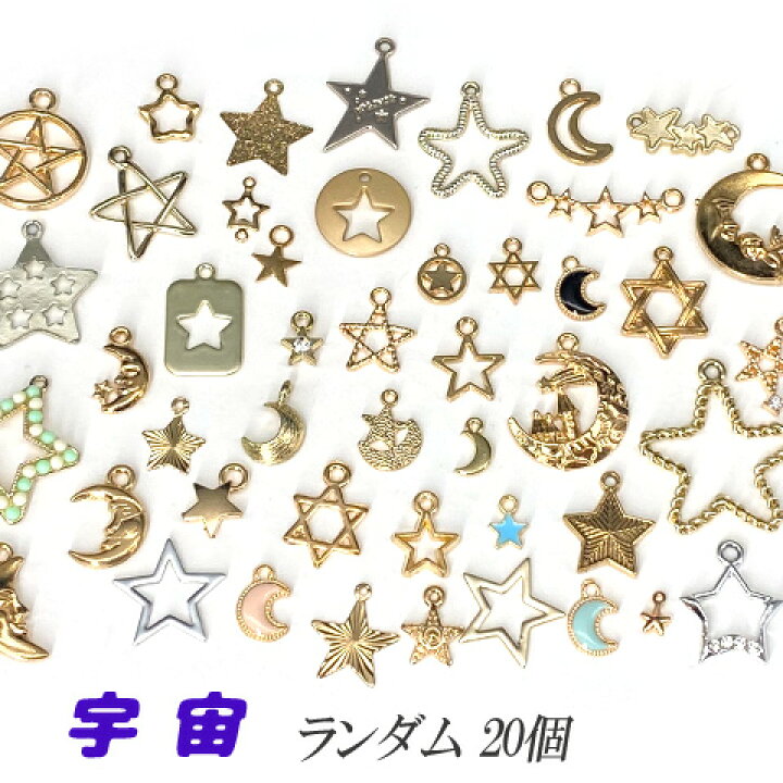 楽天市場】チャーム アソート 色々 ランダム 20種類 星 月 ハート 
