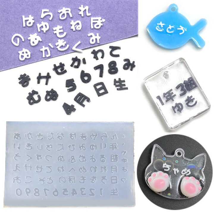 楽天市場】シリコンモールド ひらがな かな 名前 数字 ナンバー  