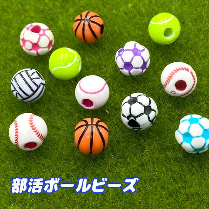 楽天市場】部活 ボール ビーズ スポーツ 野球 テニス バスケ バレー 