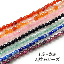 天然石ビーズ 半貴石 パワーストーン アゲート オニキス ローズクォーツ ガーネット ラピスラズリ アクセサリーパーツ 1.5~2mm 1連 tb-521 GreenRoseYumi