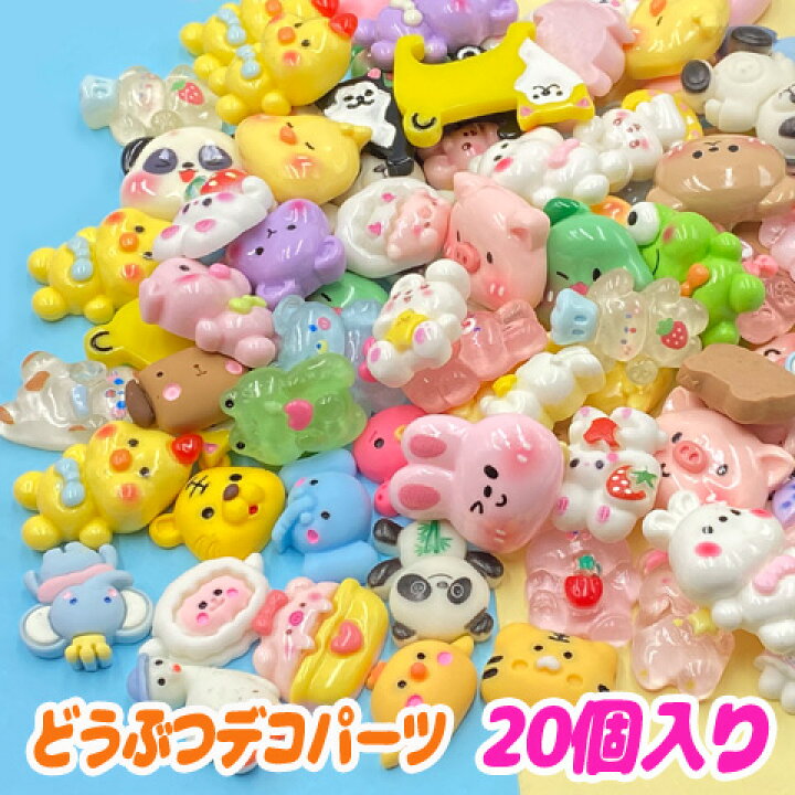 楽天市場】どうぶつ デコパーツ 動物 アニマル 色々 ミックス 福袋 