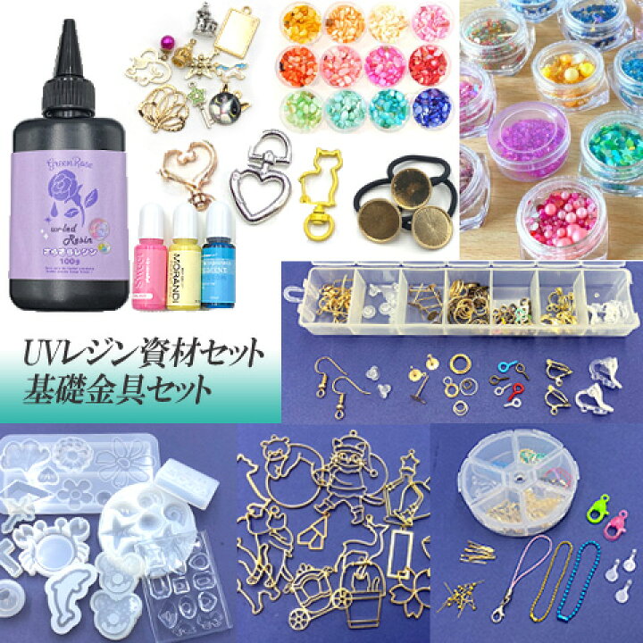 楽天市場】UVレジンクラフト 資材セット キット レジンキット 基礎金具 