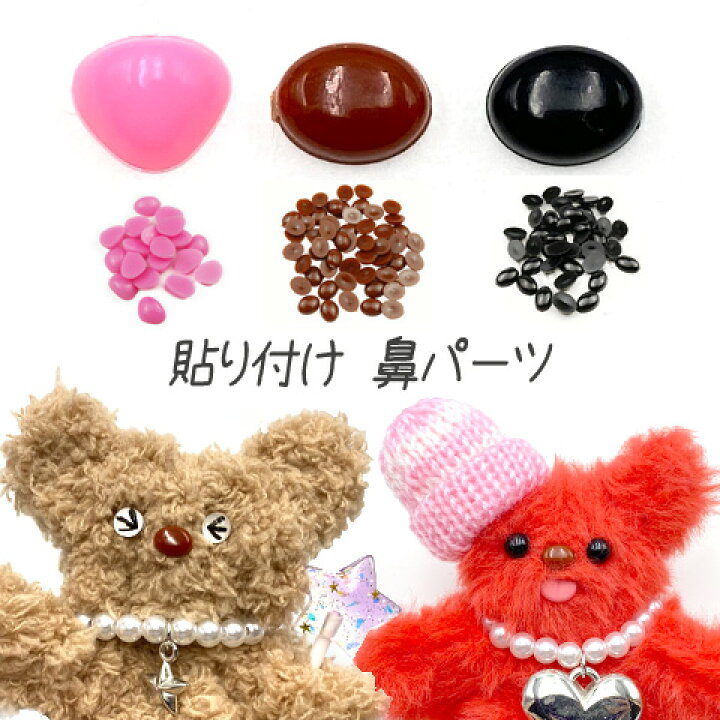 楽天市場】鼻 貼り付け デコパーツ モールドール ぬいぐるみ 手芸 羊毛 