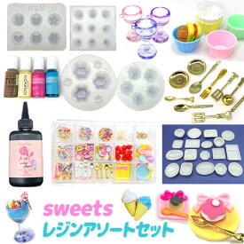 スィーツ レジンセット レジンキット キッズ アソートセット レジンクラフト お菓子 プリン ミニチュア UVレジン 資材セット 女の子 誕生日 クリスマス プレゼント 福袋 assort351 GreenRoseYumi