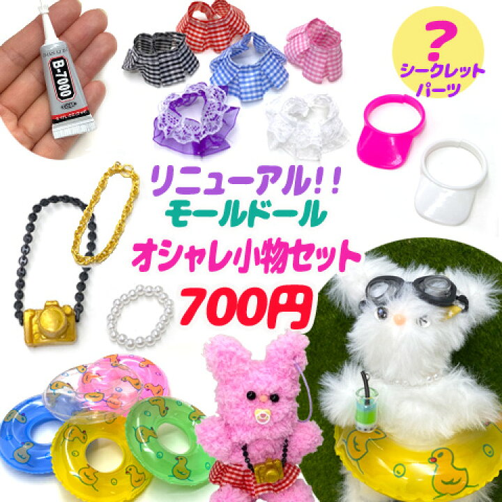 楽天市場】【リニューアル】サマーバージョン モールドール用 必需品 