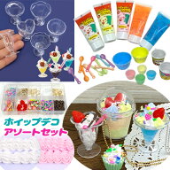 ホイップデコ アソートセット スイーツ パフェ ケーキ デコキット キッズ アソートセット キーホルダー …