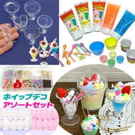 ホイップデコ アソートセット スイーツ パフェ ケーキ デコキット キッズ アソートセット キーホルダー 資材セット 女の子 誕生日 クリスマス プレゼント 福袋 assort393 GreenRoseYumi