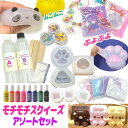 モチモチ スクイーズ キット モチモチレジン　 アソート もちもち ぷよぷよ やみつき ストレス解消 グミ ソフト キッ…