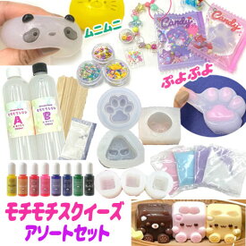 モチモチ スクイーズ キット モチモチレンジ アソート もちもち ぷよぷよ やみつき ストレス解消 グミ ソフト キッズ 子供 誕生日 クリスマス プレゼント assort402 GreenRoseYumi