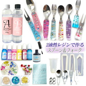 送料無料　オリジナルスプーン＆フォークが作れる 2液性レジン アソートセット キット カトラリー レジンクラフト 名前 推し 誕生日プレゼント 子供が喜ぶスプーン assort410