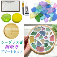 シーグラス風 鍋敷き コースター キット 1セット 工作 手作り ガラス タイル アソートセット assort412 G…