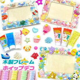 木製フレーム ホイップデコ アソートセット スイーツ 海 アニマル デコキット キッズ アソートセット 写真立て フレーム 子供 夏休み 工作 誕生日 クリスマス プレゼント assort414 GreenRoseYumi