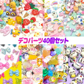 おまけ付き ミックス デコパーツ アニマル リボン スター フラワー イチゴ ウサギ ユニコーン ネコ デコパーツ ミックス アソート セット 福袋 キッズ 子供 幼稚園 保育園 fuku59