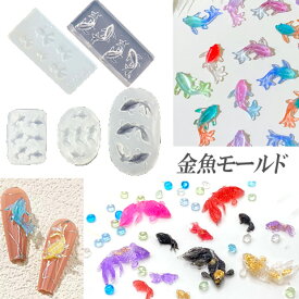 金魚 鯉 錦鯉 シリコン モールド シリコン型 ネイル 小さめ ハンドメイド レジンクラフト mold-29 GreenRoseYumi