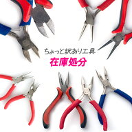 訳あり ニッパー ヤットコ 丸ヤットコ 平ヤットコ ラジオペンチ アクセサリー ハンドメイド 工具 ツール …