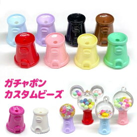 ガチャポン 土台 デコ ビーズ カプセル カスタム キッズ ガチャガチャ ガチャマシーン 組み合わせ 通し穴付き 2個 ym1-2501 GreenRoseYumi