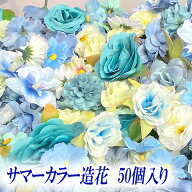 サマーカラー 造花 フラワー ミックス 福袋 50個入り 爽やか 夏 海 ディスプレイ 装飾 イベント パーティ…