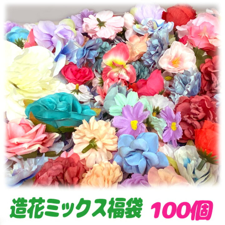 楽天市場】造花 ミックス 100個 造花 フラワー 福袋 結婚式 入学式 