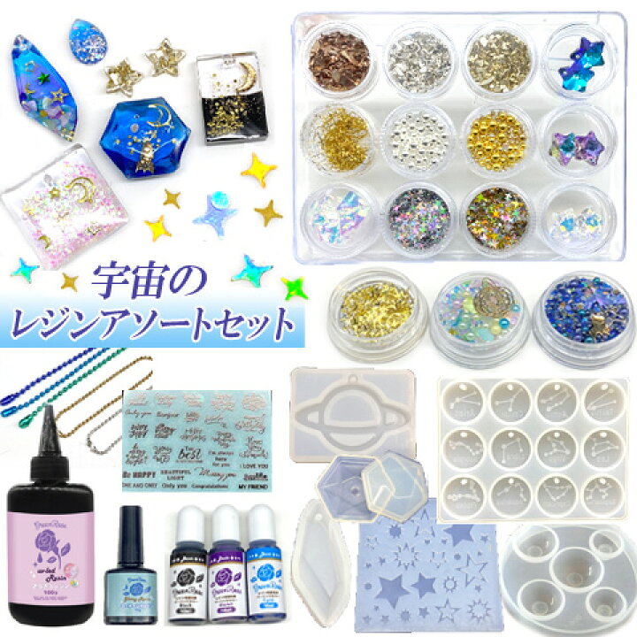 楽天市場】宇宙 レジンセット レジンキット キッズ アソートセット 