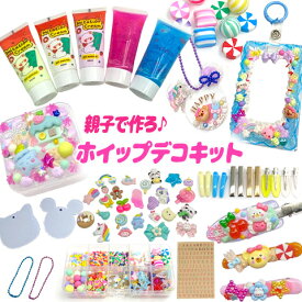 【リニューアル】親子で作る ホイップデコ キット アソートセット デコキット キッズ アソートセット 資材セット 女の子 誕生日 クリスマス プレゼント 福袋 assort396 GreenRoseYumi