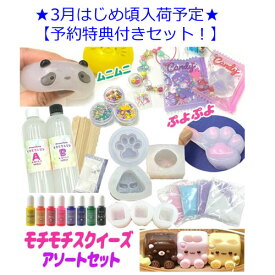 モチモチ スクイーズ キット モチモチレジン　 アソート もちもち ぷよぷよ やみつき ストレス解消 グミ ソフト キッズ 子供 誕生日 クリスマス プレゼント assort402 GreenRoseYumi