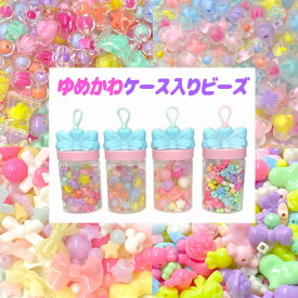 リボンケース入りビーズセット キッズ 子供 ゆめかわ ビーズ ケース入り プレゼント 誕生日 クリスマス 女の子 beads1281 GreenRoseYumi