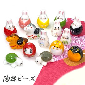 陶器 ビーズ 動物 干支 アニマル 柴犬 ウサギ カメ ダルマ 馬 ストラップ アクセサリーパーツ 和風 陶器製 2個 beads1294 GreenRoseYumi