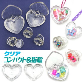 シャカシャカ クリアケース コンパクト 指輪 リング ゆびわ 透明ケース アクリル 小物入れ リップケース カプセル ケース 1個 case70 GreenRoseYumi